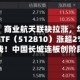 军工AI、商业航天联袂拉涨，华宝基金军工ETF（512810）涨超2%收复所有均线！中国长城连板创阶段新高