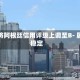惠誉将阿根廷信用评级上调至B- 展望稳定