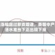通胀涨幅超过薪资增速，美国中产生活水准当下正出现下滑