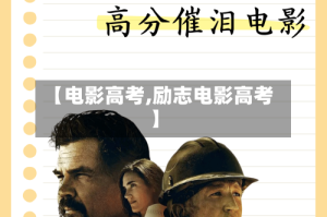【电影高考,励志电影高考】