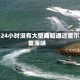 过去24小时没有大型商船通过霍尔木兹海峡