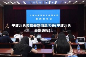 宁波北仑疫情最新消息今天(宁波北仑最新通报)
