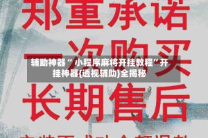 辅助神器“ 小程序麻将开挂教程”开挂神器{透视辅助}全揭秘
