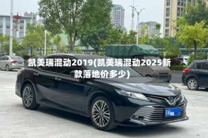 凯美瑞混动2019(凯美瑞混动2025新款落地价多少)