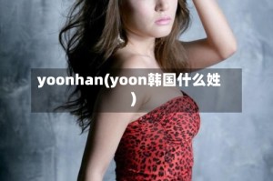 yoonhan(yoon韩国什么姓)