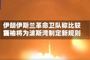 伊朗伊斯兰革命卫队称比较高领袖将为波斯湾制定新规则