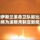 伊朗伊斯兰革命卫队称比较高领袖将为波斯湾制定新规则