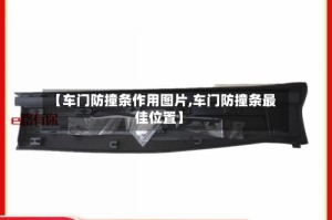 【车门防撞条作用图片,车门防撞条最佳位置】