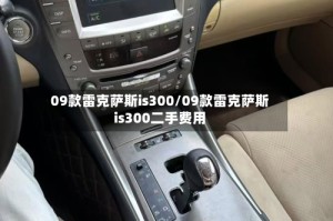09款雷克萨斯is300/09款雷克萨斯is300二手费用
