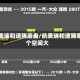 凯美瑞和速腾底盘/凯美瑞和速腾哪个空间大