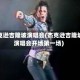 杰克逊吉隆坡演唱会(杰克逊吉隆坡演唱会开场第一场)