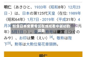 包含日本免费专区在线观看中破初的词条