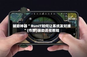 辅助神器“ RunIT如何让系统发好牌”(作弊)辅助透视教程