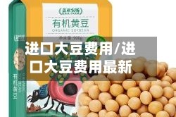 进口大豆费用/进口大豆费用最新