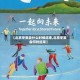 【北京冬奥会什么时候结束,北京冬奥会何时结束】