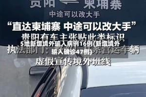 5地新增境外输入病例16例(新增境外输入确诊47例)