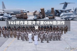 TGS将在美国湾开展OBN勘测作业