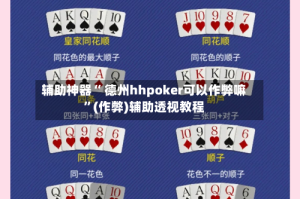 辅助神器“ 德州hhpoker可以作弊嘛”(作弊)辅助透视教程