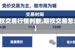 【期权交易行情判断,期权交易怎么看】