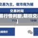 【期权交易行情判断,期权交易怎么看】