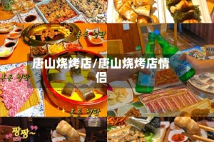 唐山烧烤店/唐山烧烤店情侣