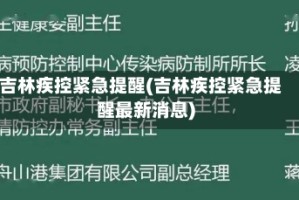 吉林疾控紧急提醒(吉林疾控紧急提醒最新消息)