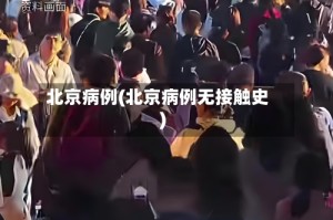 北京病例(北京病例无接触史)