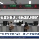 广东省委副书记、省长孟凡利到广州市调研
