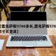 【雷克萨斯5700多长,雷克萨斯5700尺寸长宽高】