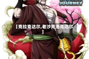 【克拉克达尔,老沙克洛克达尔】