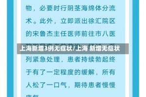 上海新增3例无症状/上海 新增无症状