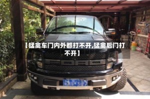 【猛禽车门内外都打不开,猛禽后门打不开】