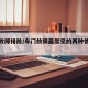 车门故障排除/车门故障最常见的两种情况分别是
