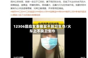 12306回应女乘客买不到卫生巾/火车上不卖卫生巾