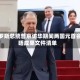 俄罗斯总统普京访华期间两国元首会晤成果文件清单