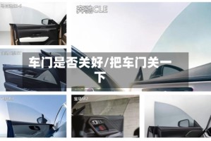 车门是否关好/把车门关一下
