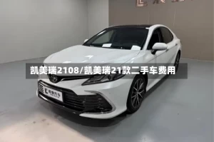 凯美瑞2108/凯美瑞21款二手车费用