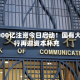 3000亿注资今日启动！国有大行再迎资本补充