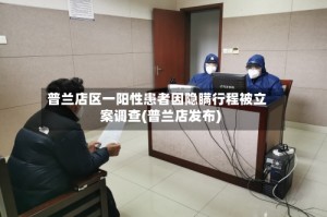 普兰店区一阳性患者因隐瞒行程被立案调查(普兰店发布)