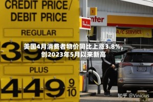 美国4月消费者物价同比上涨3.8%，创2023年5月以来新高
