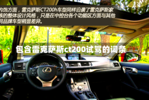 包含雷克萨斯ct200试驾的词条