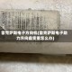 雷克萨斯电子方向机(雷克萨斯电子助力方向盘变重怎么办)