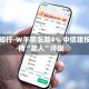 文远知行-W午前涨超4% 中信建投维持“买入”评级