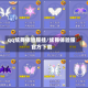 qq炫舞体验服挂/炫舞体验服官方下载
