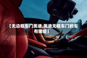 【无边框车门奥迪,奥迪无框车门的车有哪些】