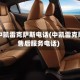 昆明中凯雷克萨斯电话(中凯雷克萨斯售后服务电话)
