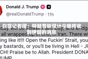 白宫记者团：特朗普称预计今晚将收到伊朗的消息