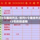 排列5今晚排列五/排列5今晚排列五13号的排遗物