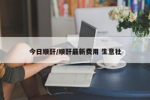 今日顺酐/顺酐最新费用 生意社