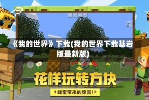 《我的世界》下载(我的世界下载基岩版最新版)